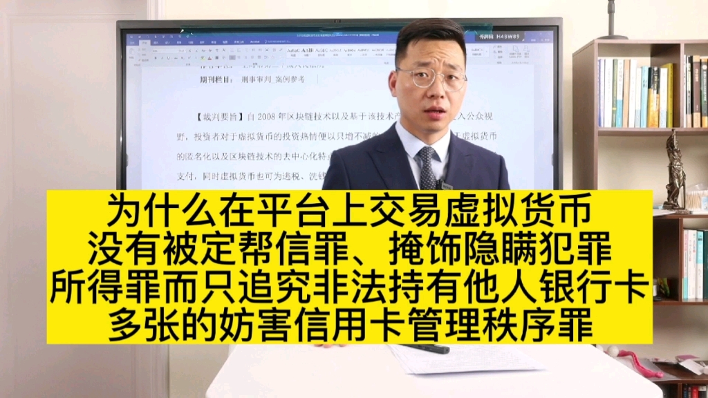 为什么在平台上交易虚拟货币没有被定帮信罪、掩隐罪而只追究非法持有他人银行卡多张的妨害信用卡管理秩序罪哔哩哔哩bilibili