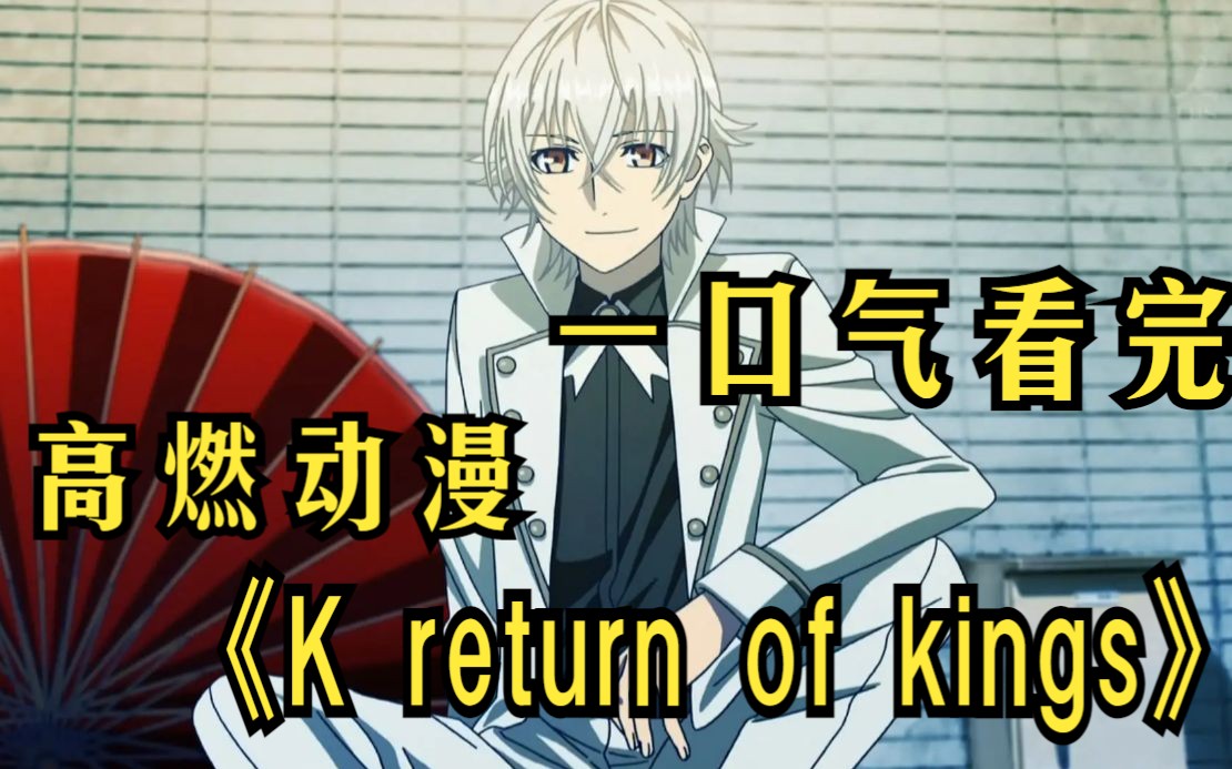 [图]高燃动漫《K return of kings》凡王之血，必以剑终，是王在承担整个世界！