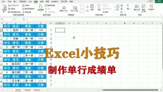 excel小技巧：制作单行成绩单，升职加薪系列