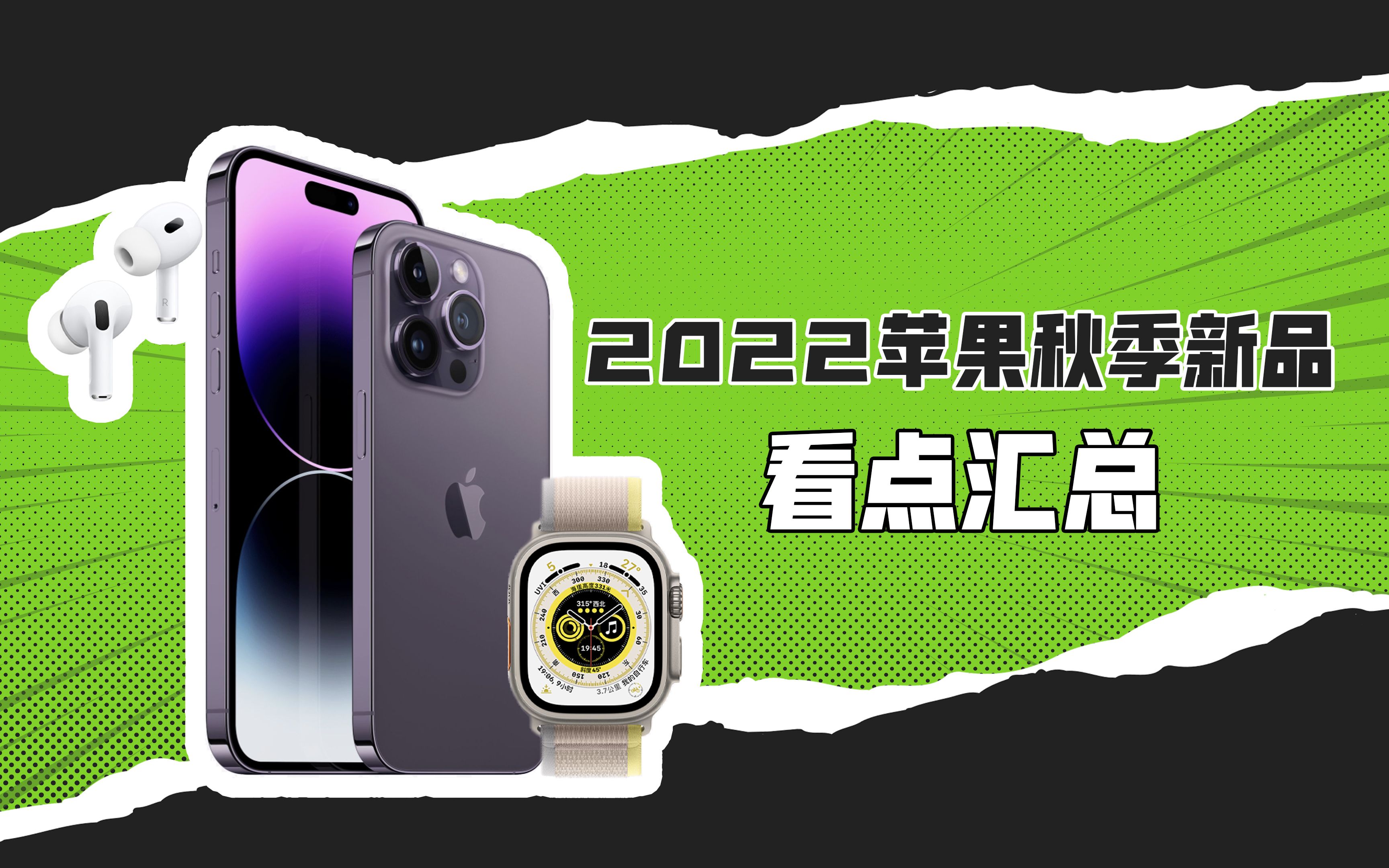 2022科技圈“春晚”看点汇总:除了iPhone 14系列,苹果还发了啥?哔哩哔哩bilibili