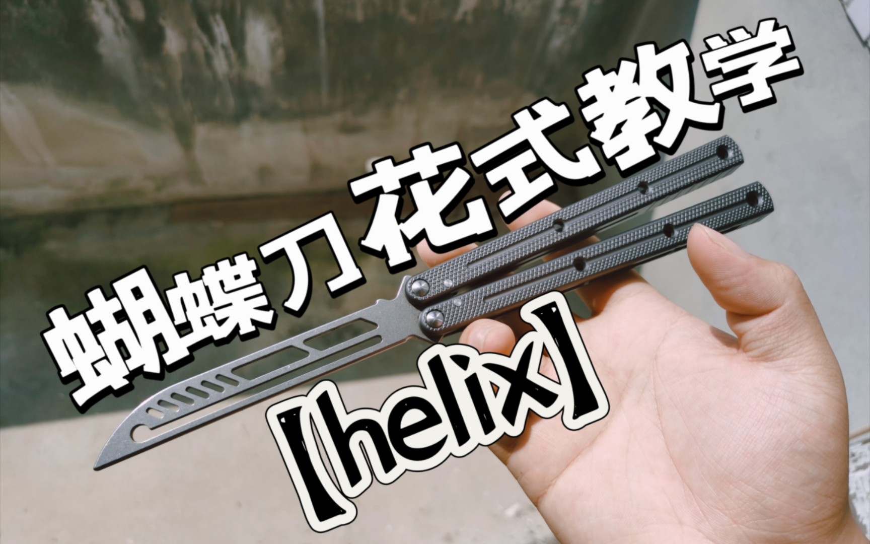 [图]蝴蝶刀花式教学【helix】简单到新手也会