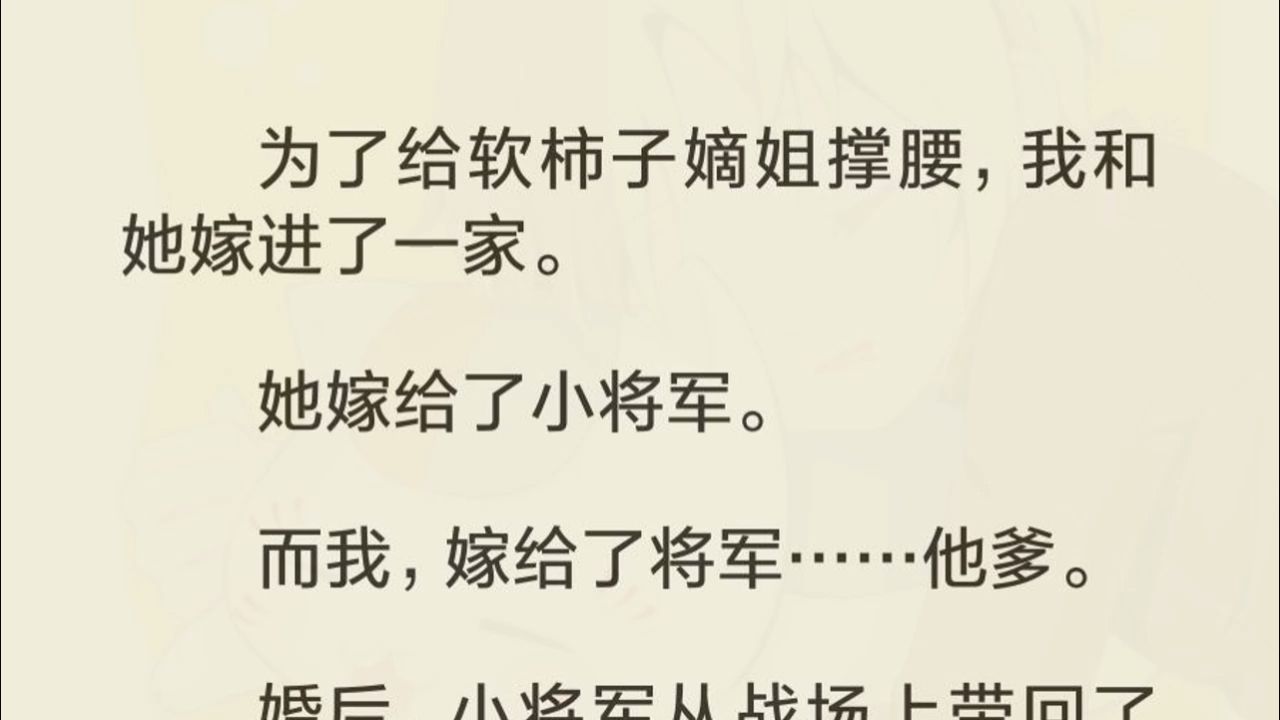 为了给软柿子嫡姐撑腰,我和她嫁进了一家. 她嫁给了小将军. 而我,嫁给了将军……他爹. 婚后,小将军从战场上带回了怀孕的小白花. 嫡姐拭去眼泪,...