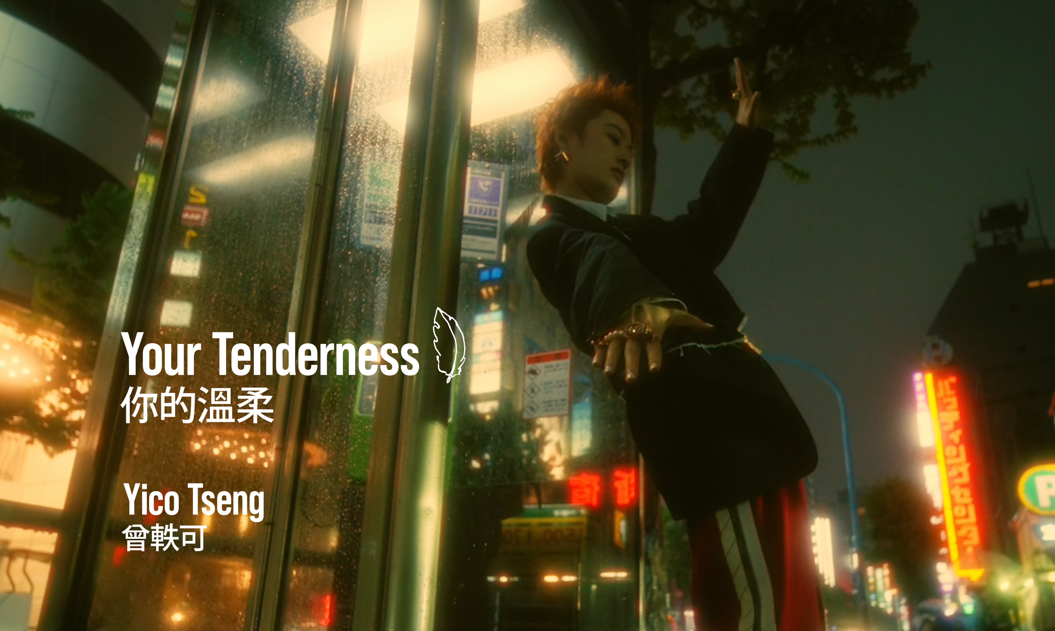 曾轶可《你的温柔 Your Tenderness》MV哔哩哔哩bilibili