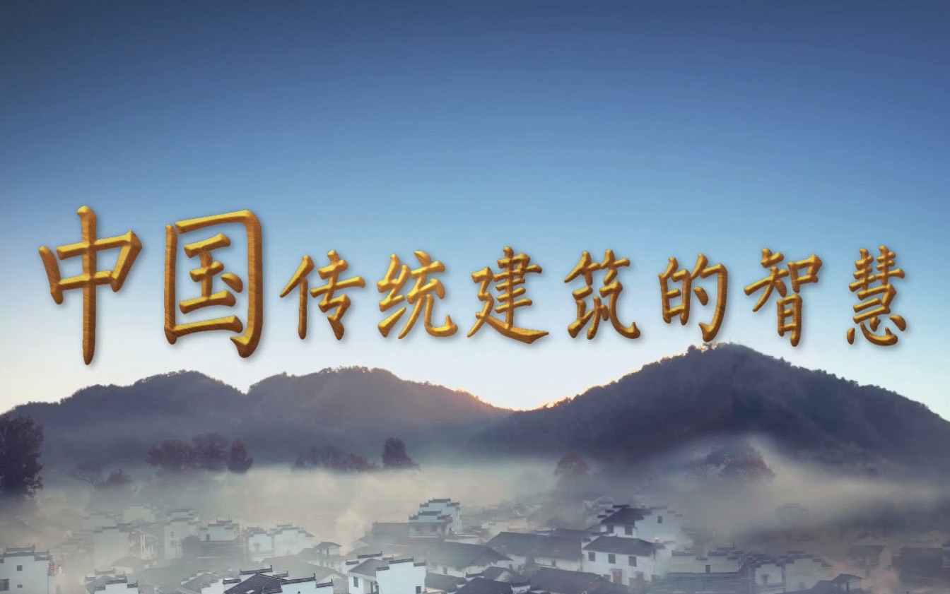 【央视】《中国传统建筑的智慧》【全10集 1080P+】哔哩哔哩bilibili