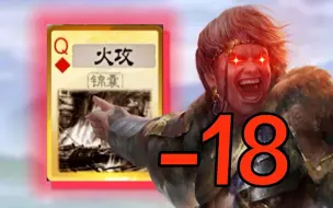 Download Video: 麹义一个火攻18血！全场都燃起来了！