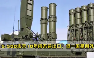 Скачать видео: S-500即将服役，俄罗斯直言未来十年内不会出口，唯有一国是例外