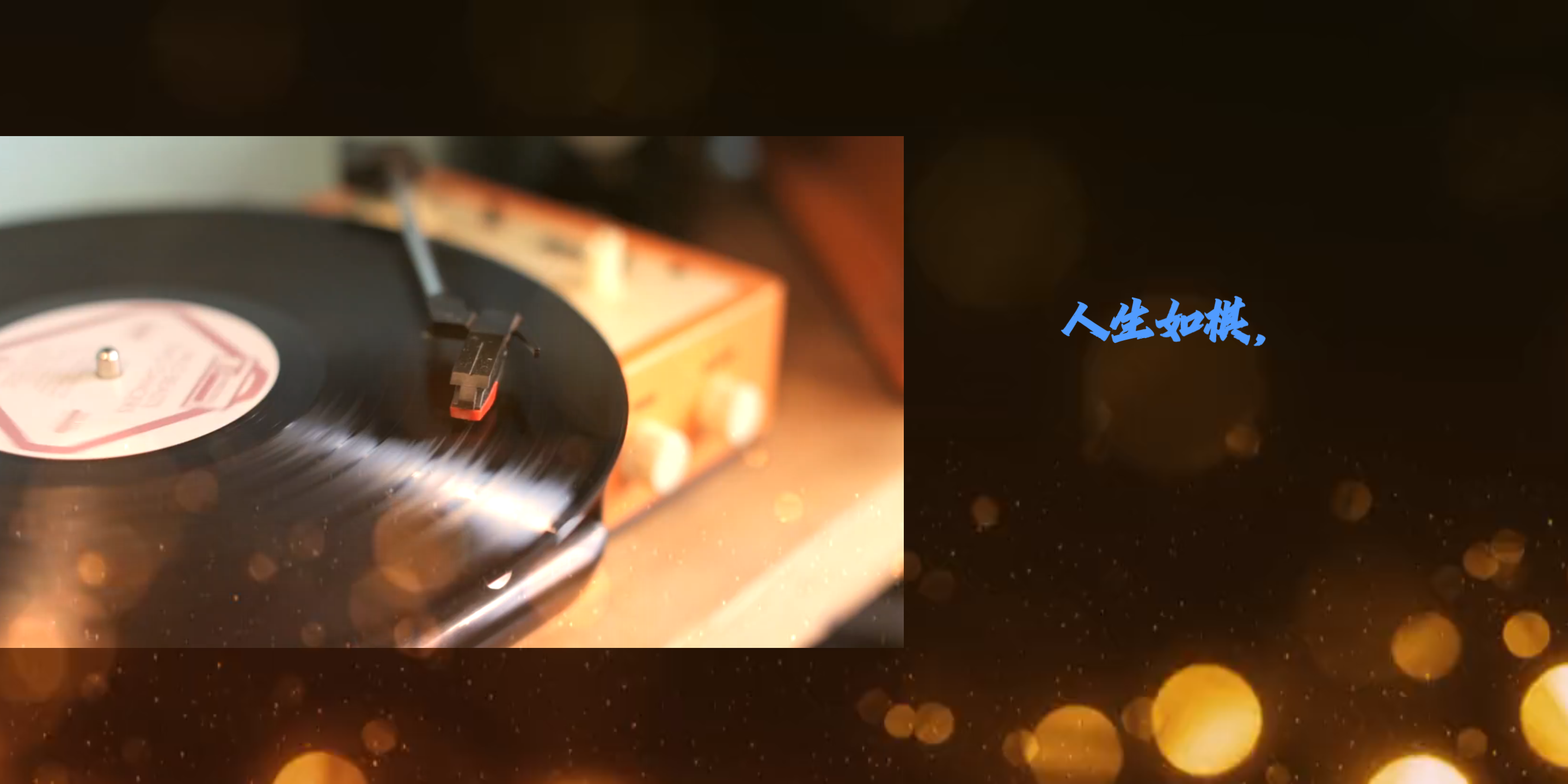 人生如棋,落子无悔.一招不慎,满盘皆输.