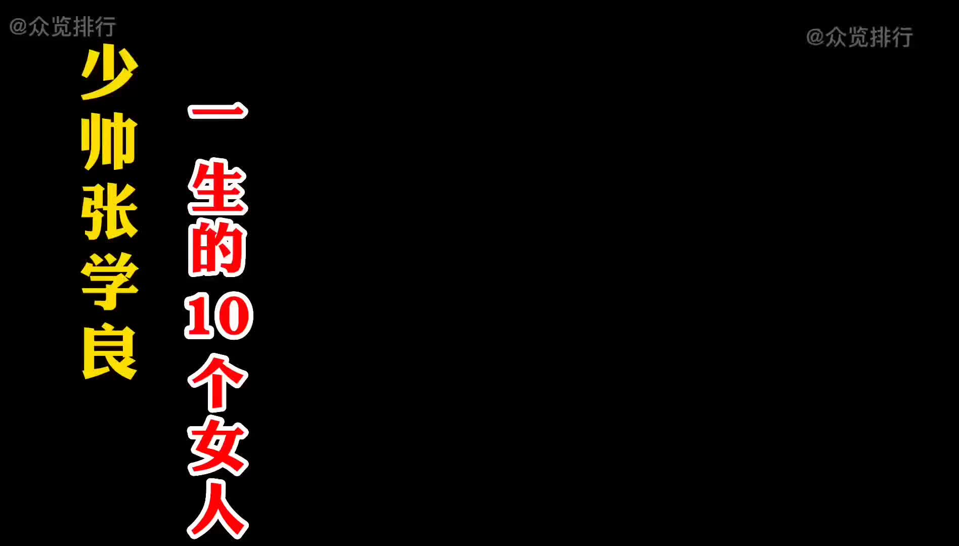 少帅张学良一生的10个女人,第五位跟他72年,最后一位才是他的最爱哔哩哔哩bilibili