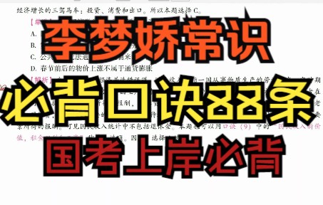 [图]《23国考 》国考必背 | 李梦娇常识速记口诀88条 三天背完，常识满分妥啦！！！