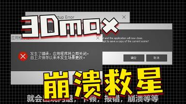 当我们的<em class="keyword">3dmax</em>缓存垃圾过多与中毒时，就会出现闪退，卡顿，报错，崩溃等等，一系列的弹窗问题，导致我们的max无法正常运行，遇到这种情况，究竟该<em class="keyword">怎么</em>解决？