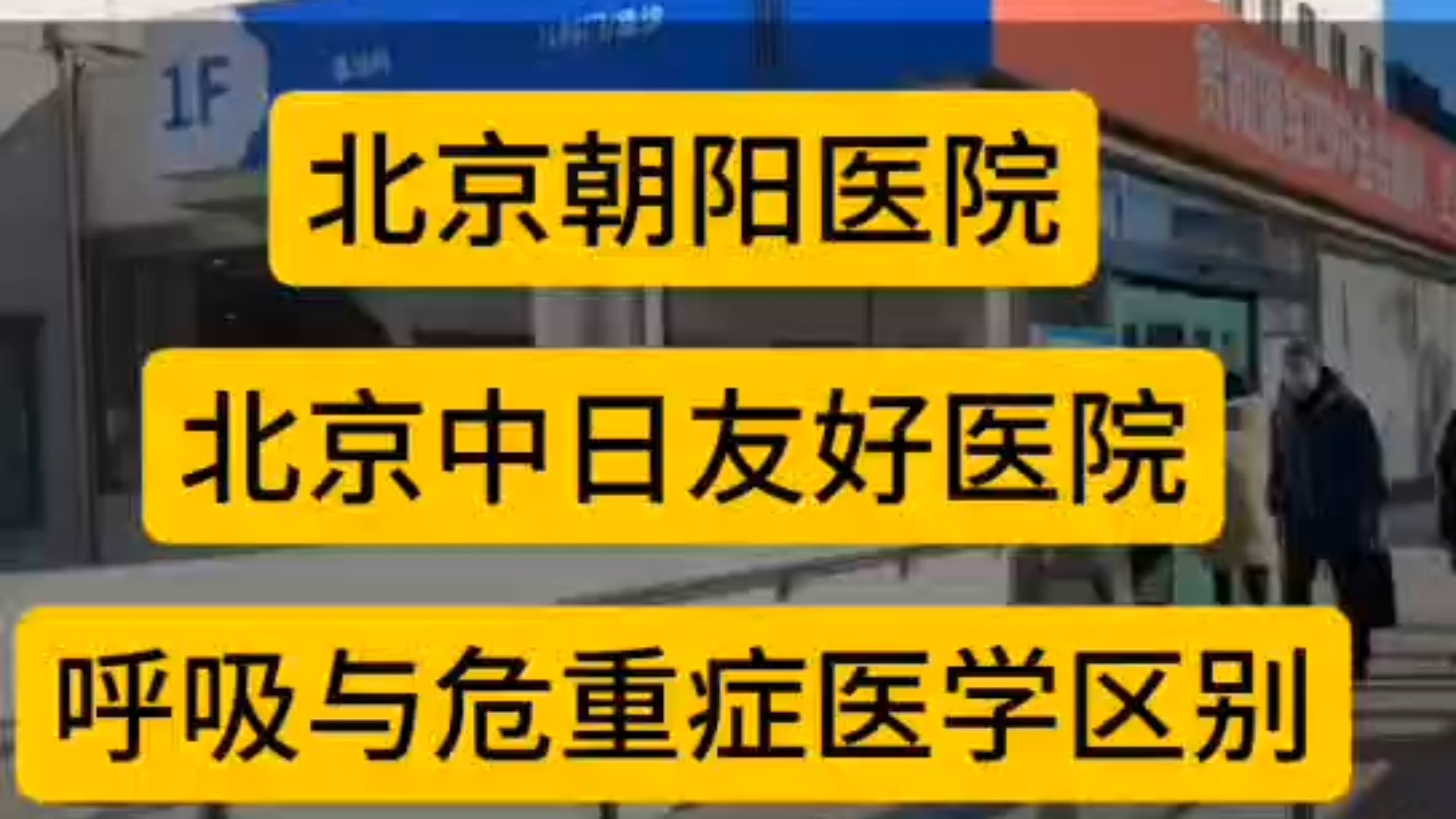 关于中日友好医院、协助就诊号贩子电话,圈子口碑最好100%有号!的信息