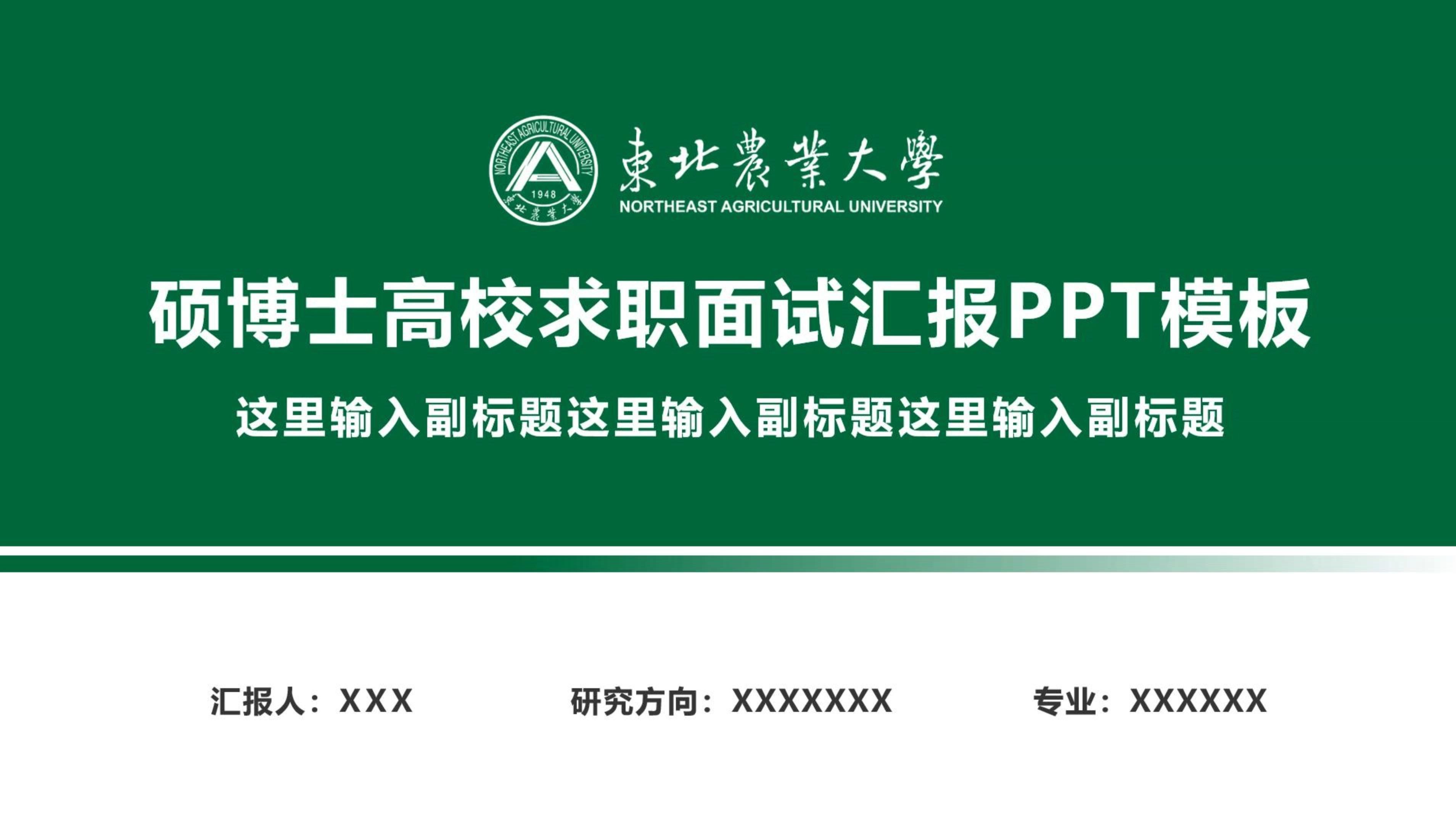 东北农业大学硕博士高校求职面试汇报PPT模板哔哩哔哩bilibili