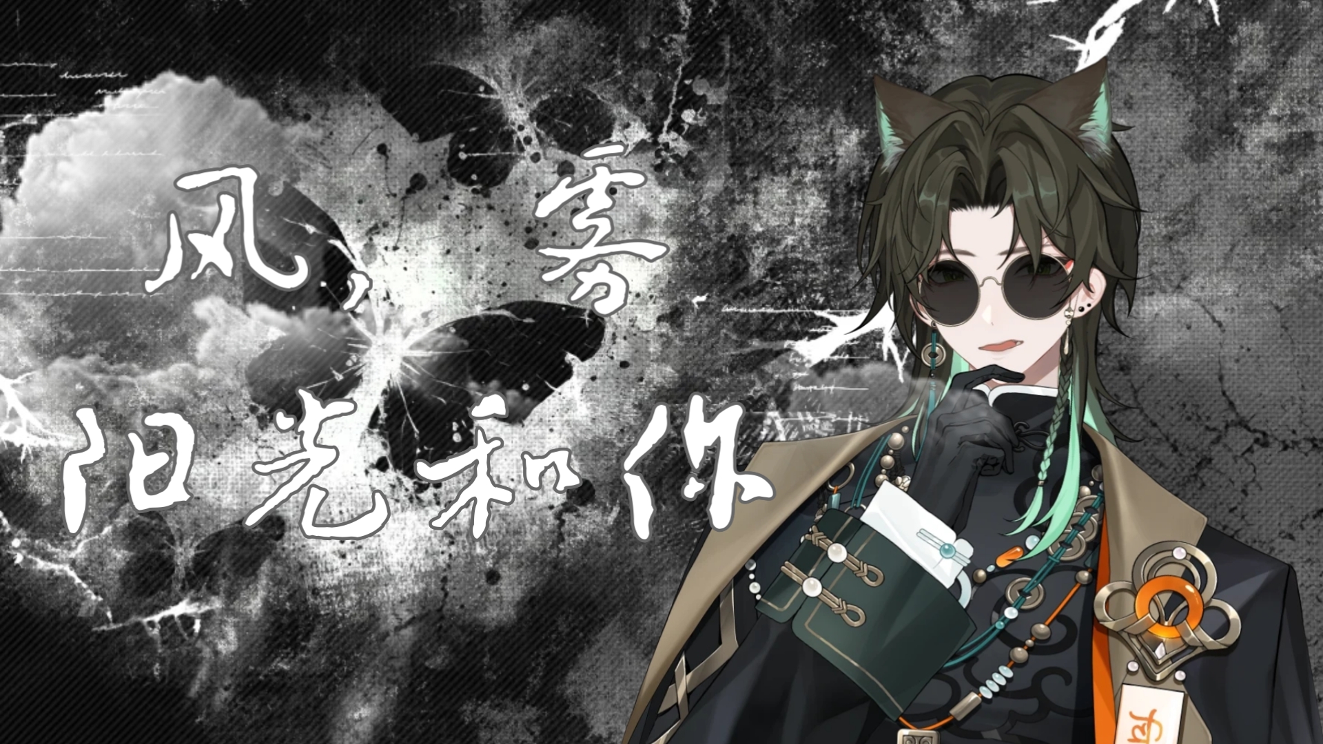 【阿久_Aku】风，雾，阳光和你