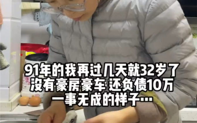 91年32岁了负债10来万,没有豪车好房,应该要好好努力吧哔哩哔哩bilibili