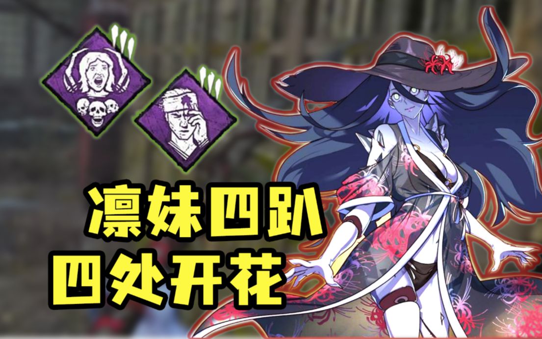 【黎明杀机 不守】111期 凛妹四趴 四处开花