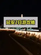 Descargar video: 延安比想象中的好玩很多~