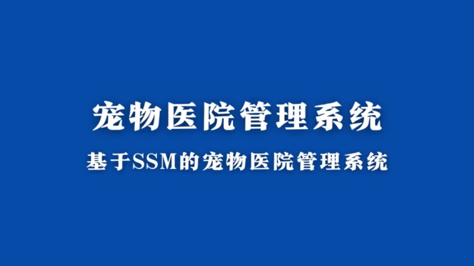 java毕业设计计算机毕设项目基于ssm的宠物医院管理系统哔哩哔哩bilibili