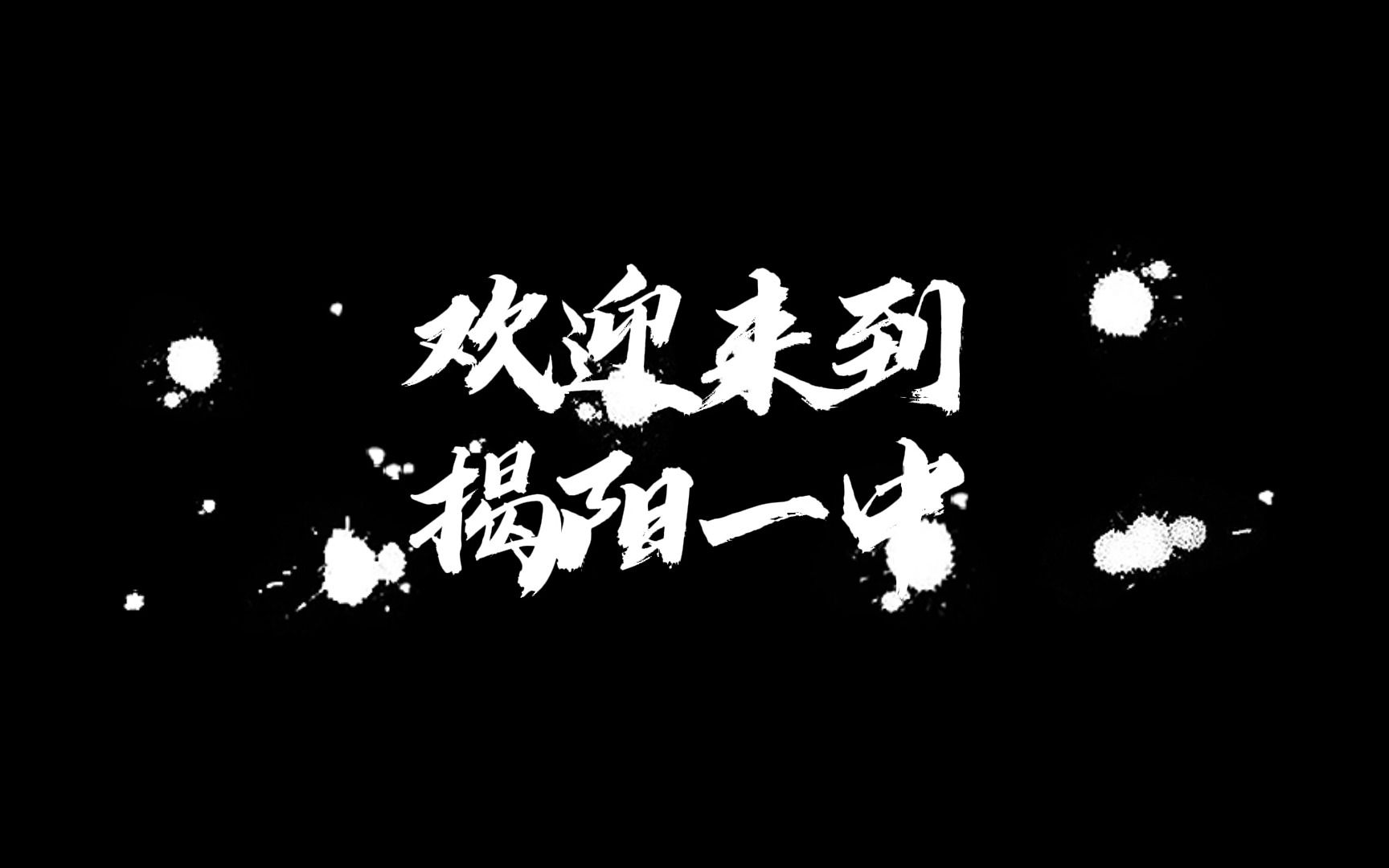 揭阳一中10223哔哩哔哩bilibili