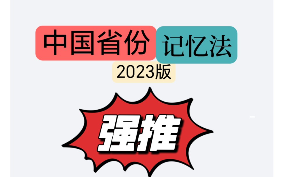 中国省份记忆法新编2023版,全国34个省级行政区记忆口诀.哔哩哔哩bilibili