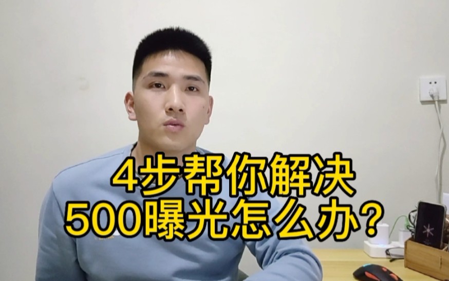 闲鱼50个链接曝光不到500,4步帮你解决闲鱼曝光问题哔哩哔哩bilibili