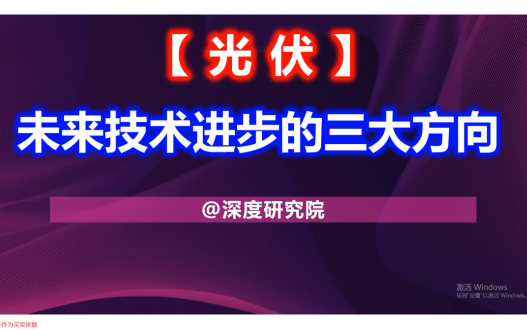 深度研究之光伏未来技术进步的三大方向哔哩哔哩bilibili