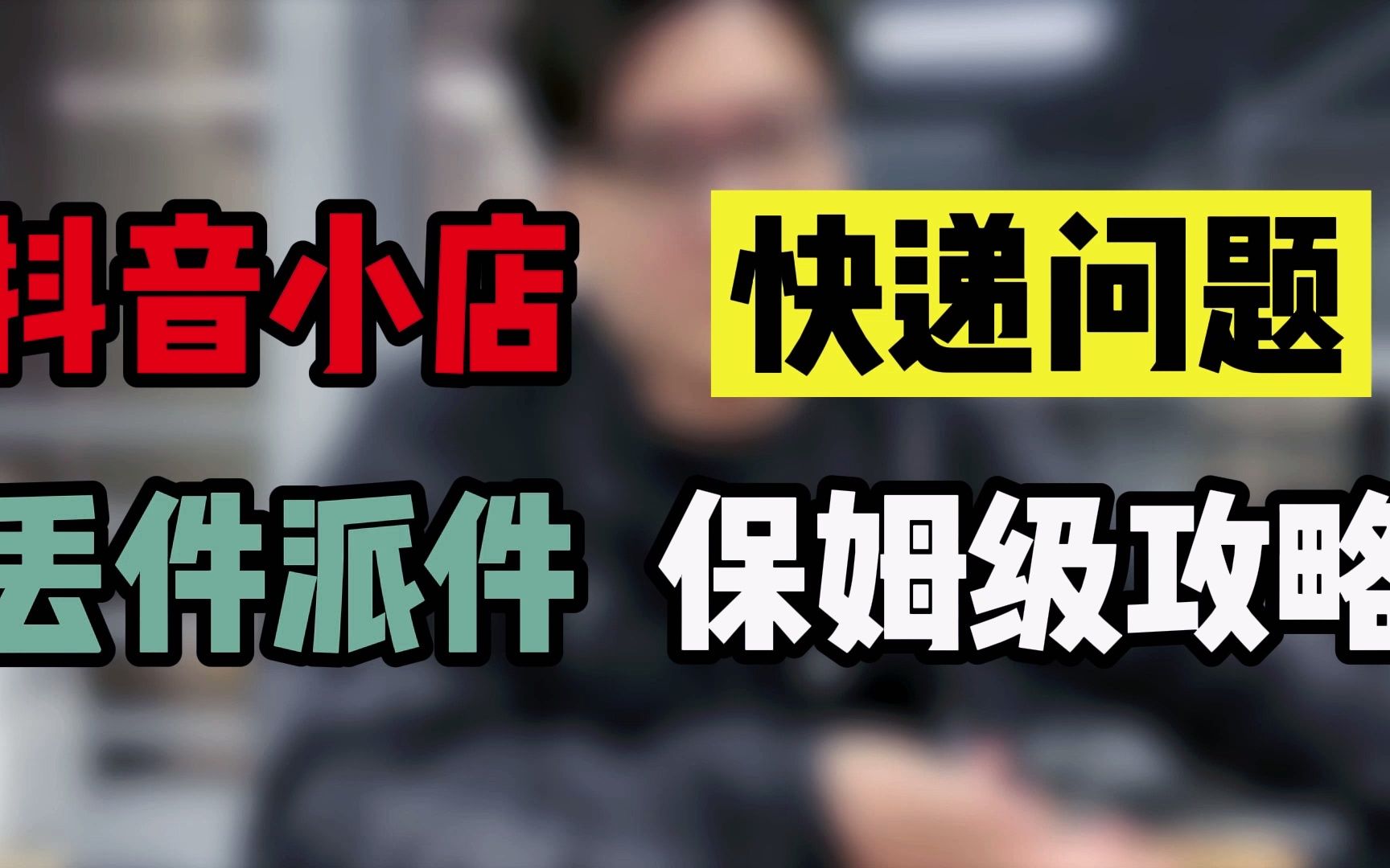 抖音小店遇到丢件漏件影响物流分不要慌,老割教你一步到位!哔哩哔哩bilibili