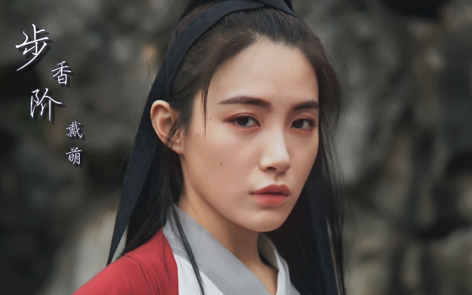 戴萌步香阶戴萌单人版古风红衣戴公子是你的pick吗我的耳朵被治愈了这
