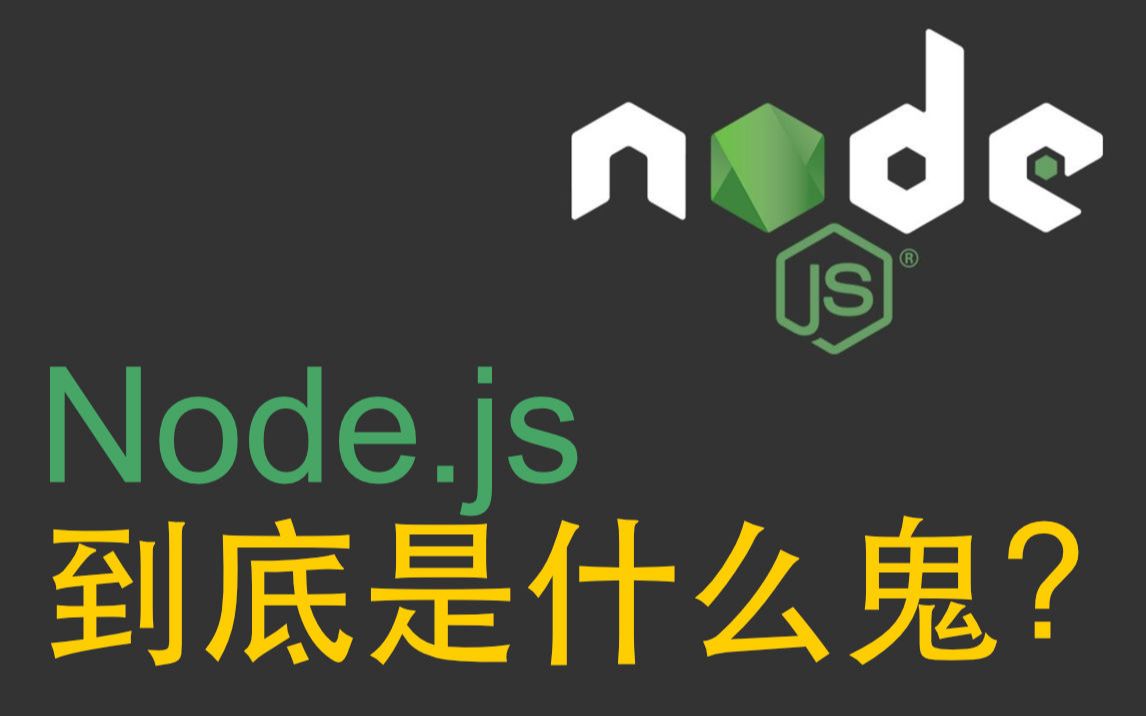 node.js 到底是什么鬼?哔哩哔哩bilibili