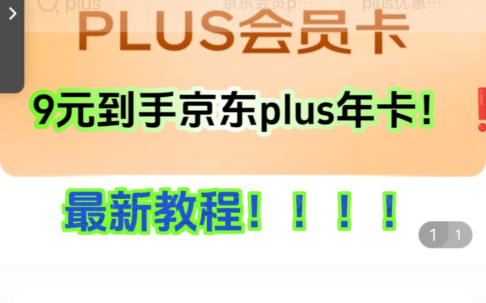 最新教程!9元到手京东plus年卡!只需9块钱到手一年京东会员,视频详情有教程!哔哩哔哩bilibili