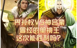 Download Video: 【三国杀武将单挑】界孙权VS神吕蒙，曾经的单挑王这次能胜利吗？