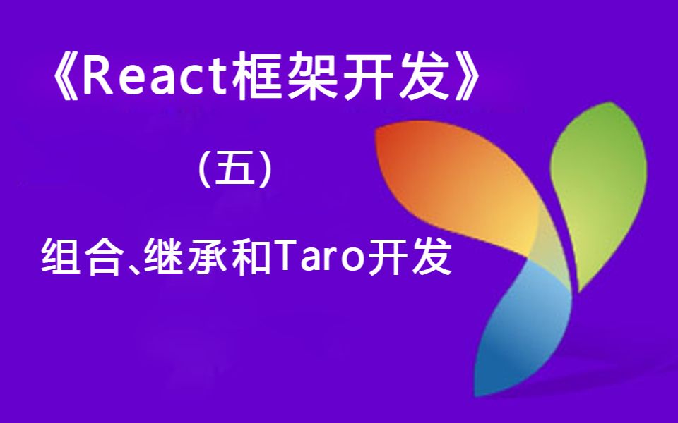 《React框架开发》组合、继承和Taro开发哔哩哔哩bilibili