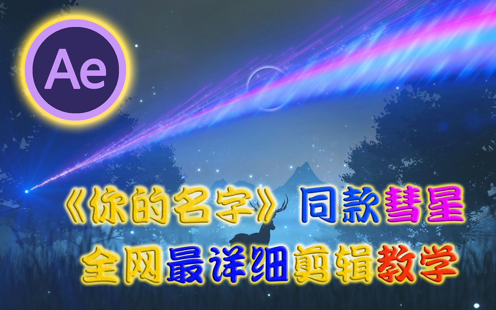 AE教程:Particular插件制作《你的名字》同款彗星哔哩哔哩bilibili