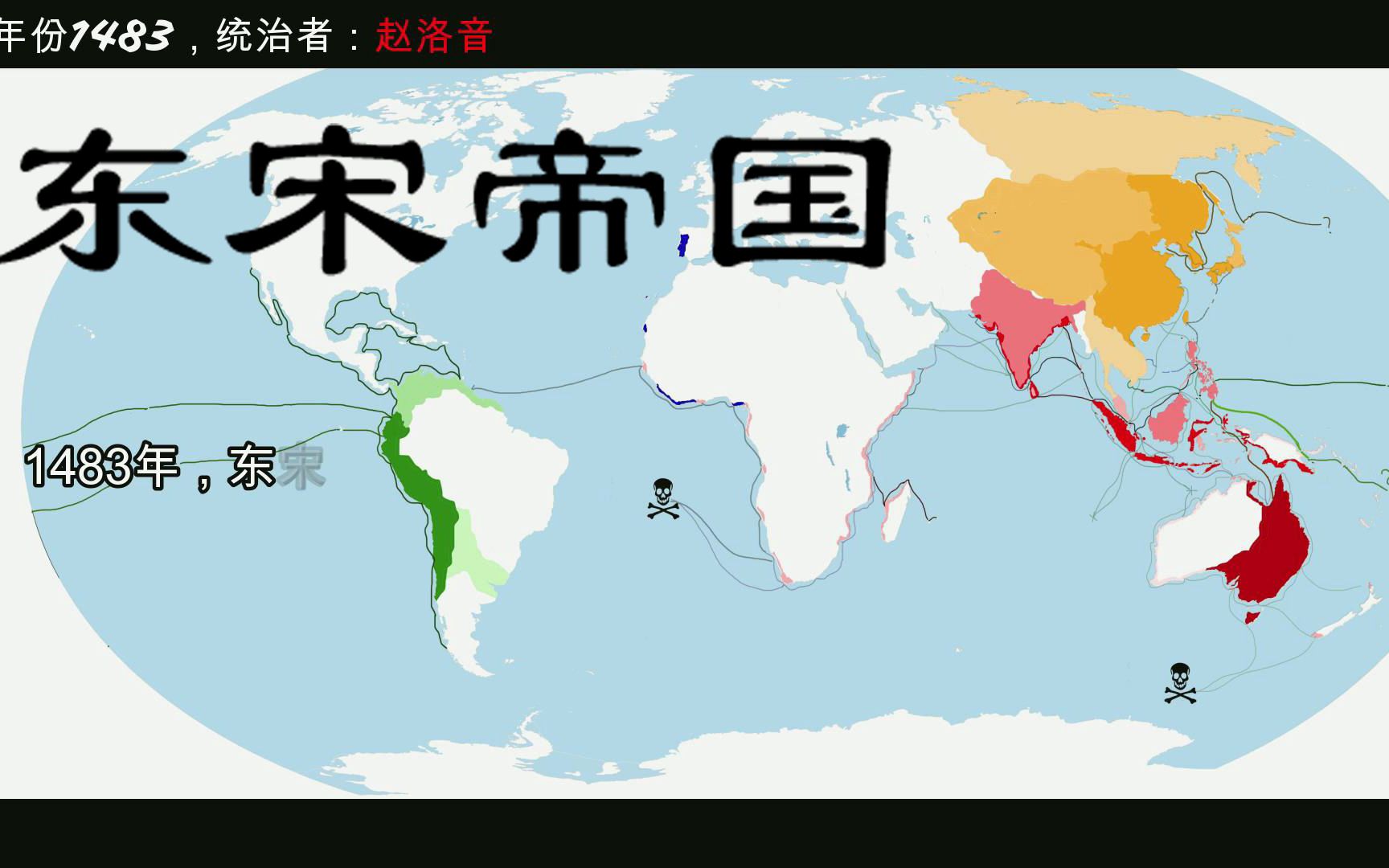 东宋帝国(1481-1486)父 慈 子 孝【虚像史库】