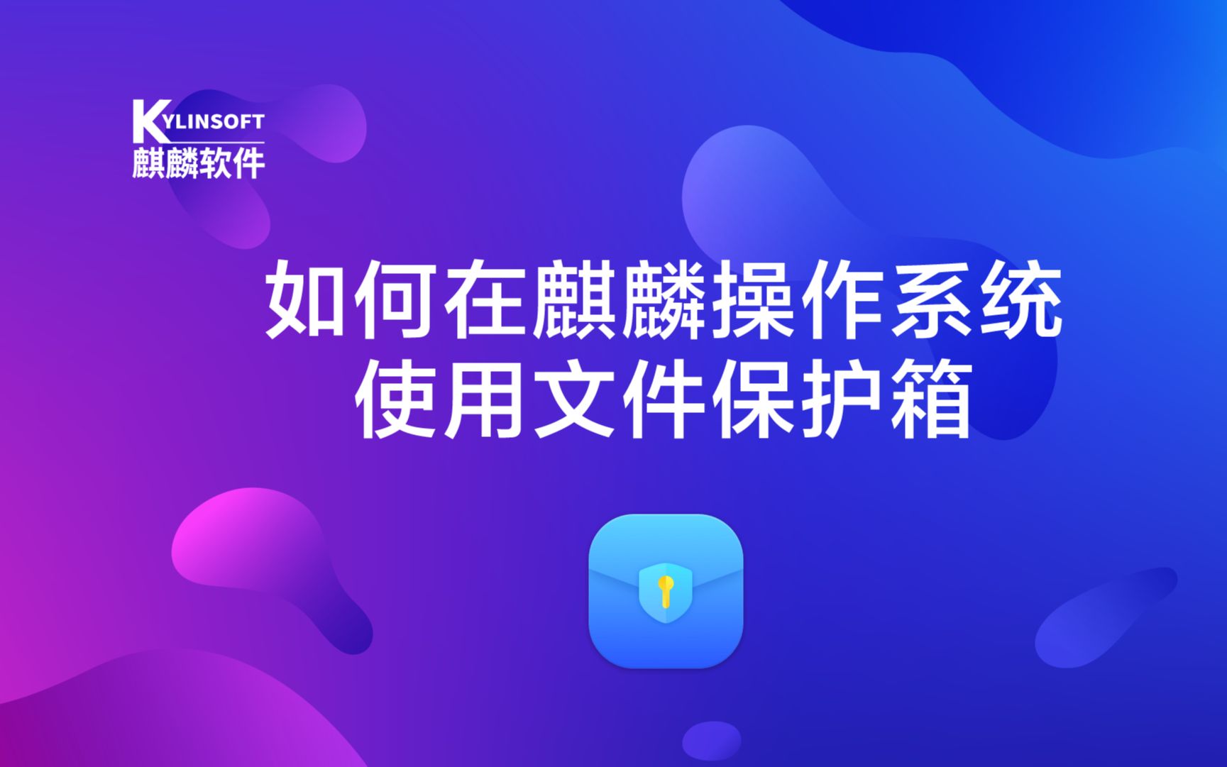 【第八期】银河麒麟操作系统教程:如何在麒麟操作系统使用文件保护箱?哔哩哔哩bilibili