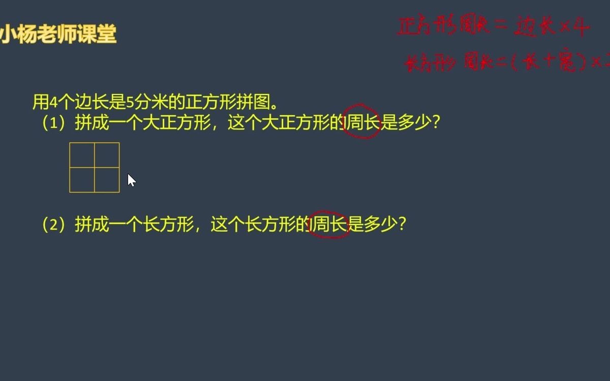 【小学三年级】用4个边长是5分米的正方形拼图哔哩哔哩bilibili