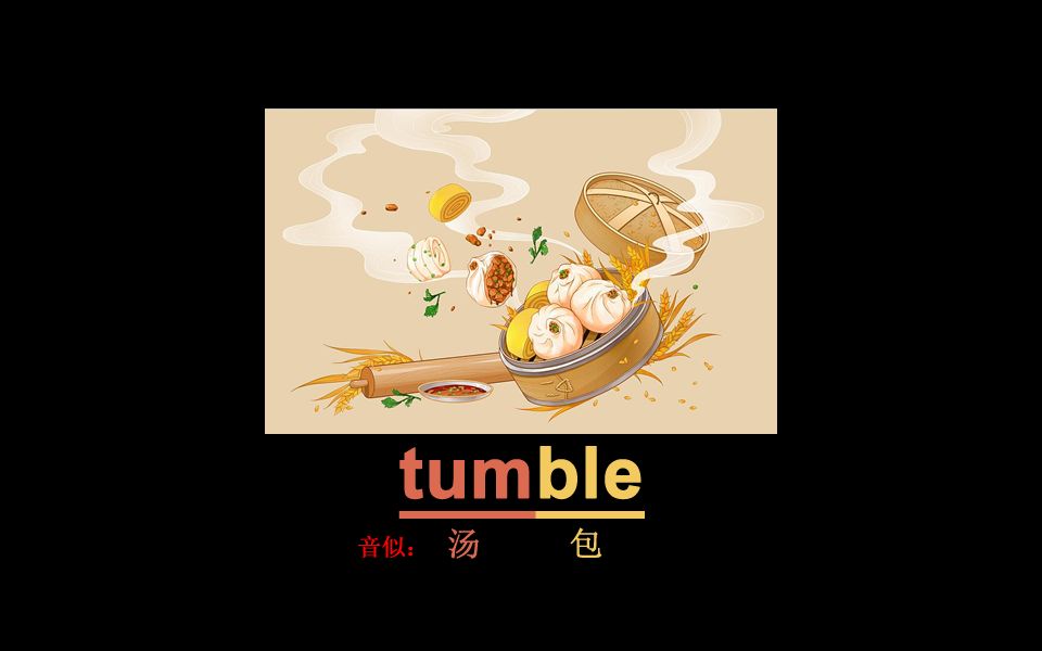 一秒记单词tumble哔哩哔哩bilibili