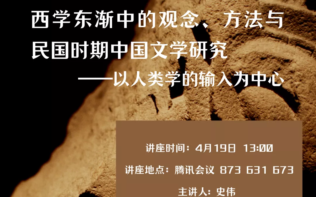 上海外国语大学史伟:西学东渐中的观念、方法与民国时期中国古典文学研究哔哩哔哩bilibili