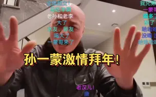 Descargar video: 孙亚龙老爸孙一蒙激情拜年！孙哥人傻掉了！