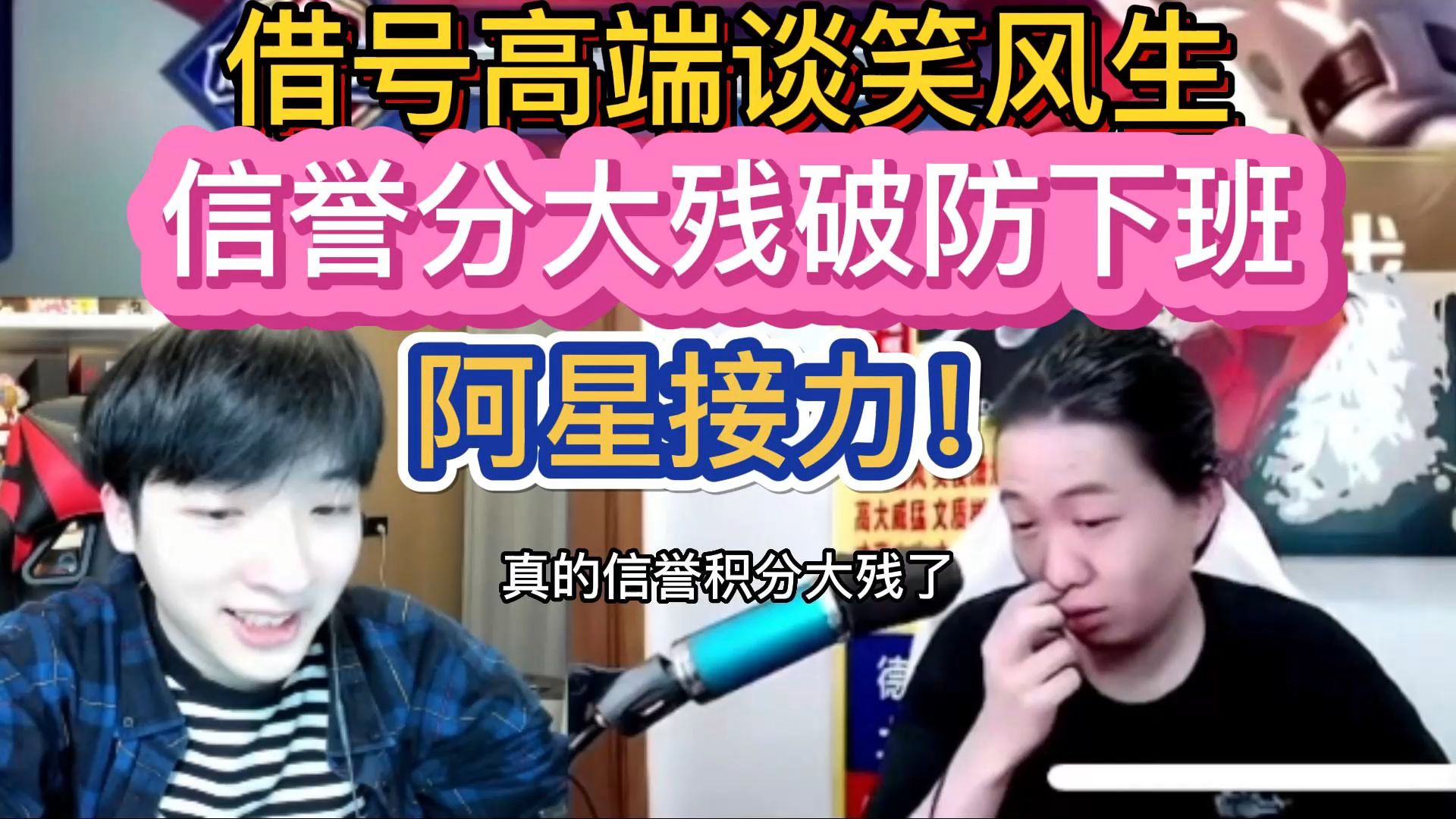 借号高端谈笑风生,信誉分大残破防下班,阿星接力!