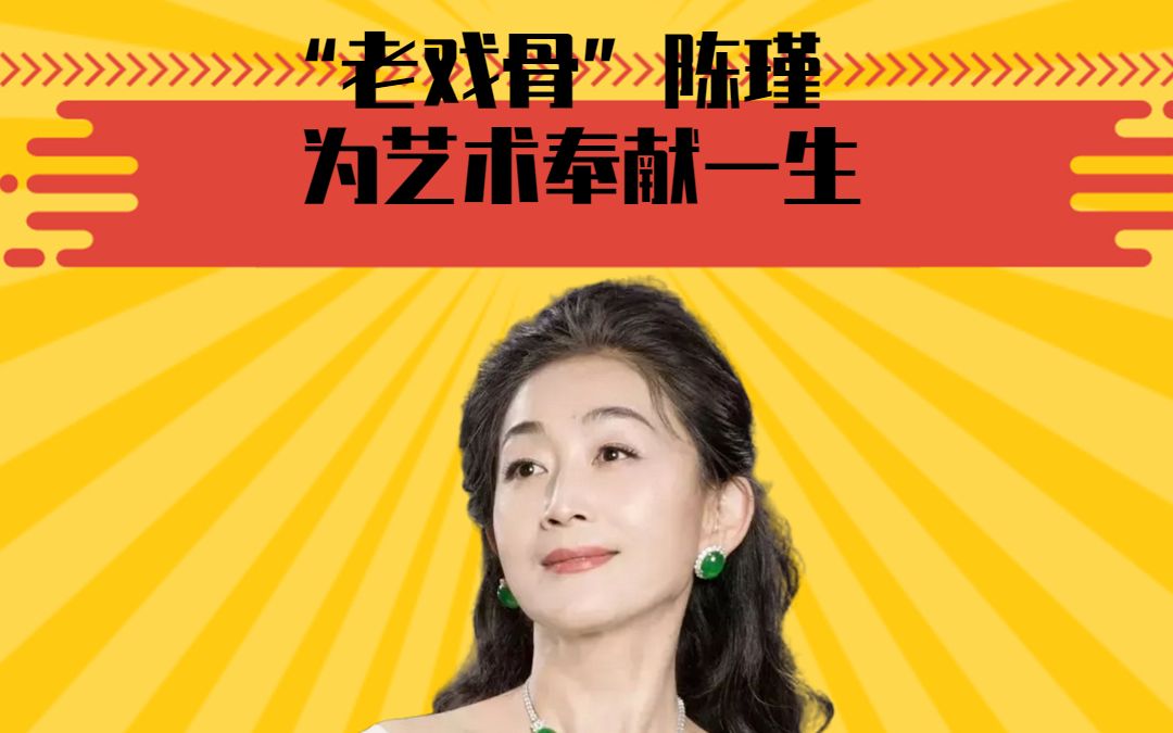 “老戏骨”陈瑾:20年不吃米饭,为何与亲哥哥相约终身不婚?哔哩哔哩bilibili