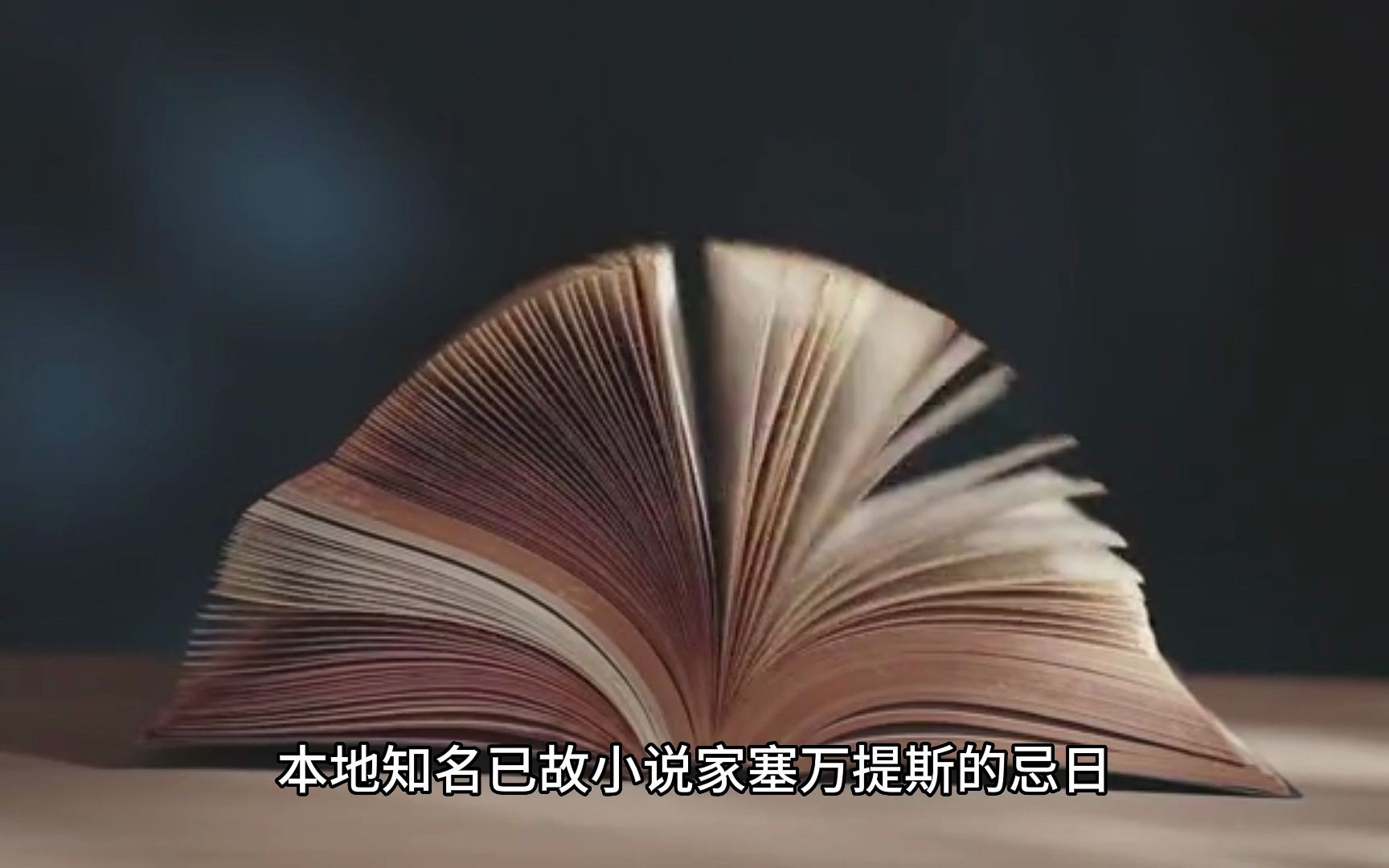 [图]世界读书日为何是每年4月23日？余秋雨《中国文化课》偶然获悉知