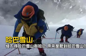 登山前：拉爆向导，登山后：拉爆向导的冲锋衣