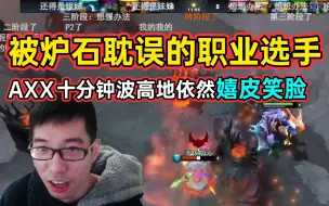 Download Video: AXX十分钟波高依然嬉皮笑脸？驴鸽LvGoD一战成名！