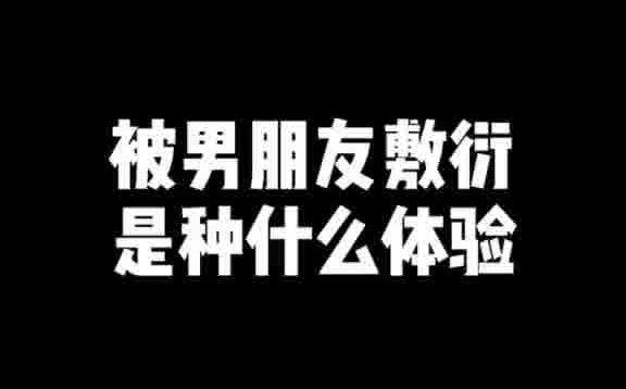 [图]沙雕男友的可爱日常 听说前女友都是男生心中的白月光…我就想试试看，结果被怼惨了