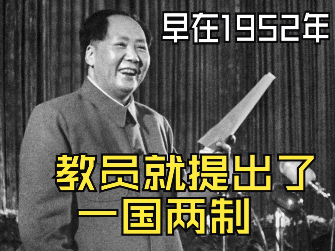 早在1952年,教员就提出了一国两制,教员看的真正的远,现在仍热是最高阶段......哔哩哔哩bilibili