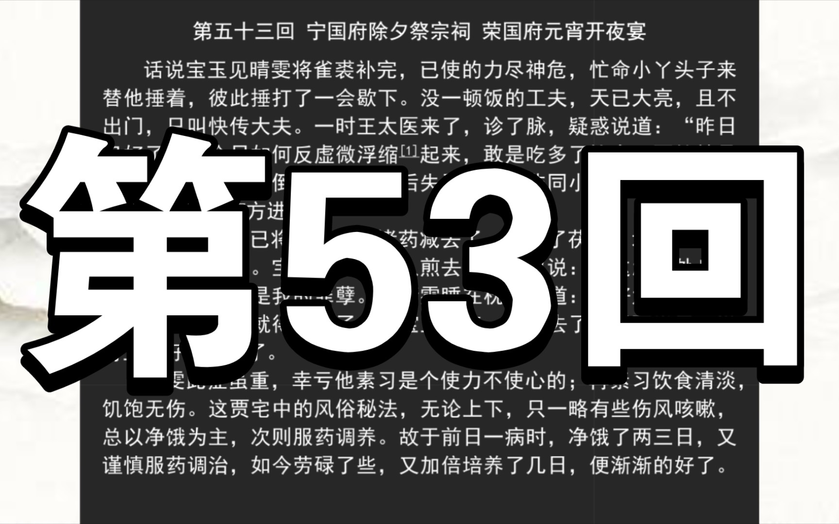 《红楼梦》庚辰本 第五十三回 宁国府除夕祭宗祠 荣国府元宵开夜宴哔哩哔哩bilibili