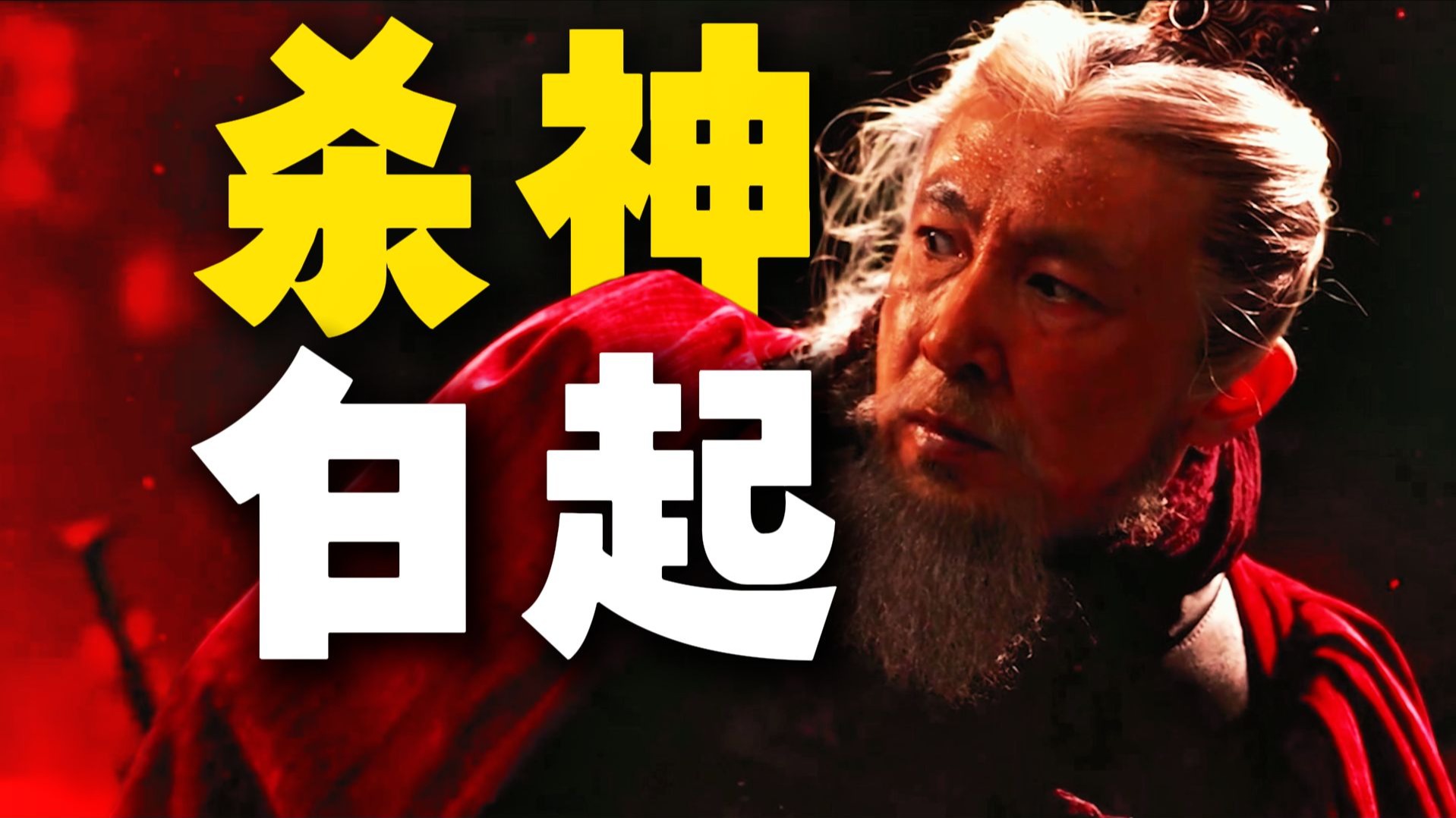 一期视频看完战神白起开挂般的一生【战国33】