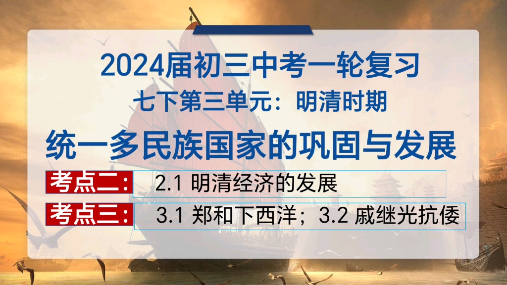 [图]【中考历史复习】七下第三单元 P2 ：明清时期：统一多民族国家的巩固与发展