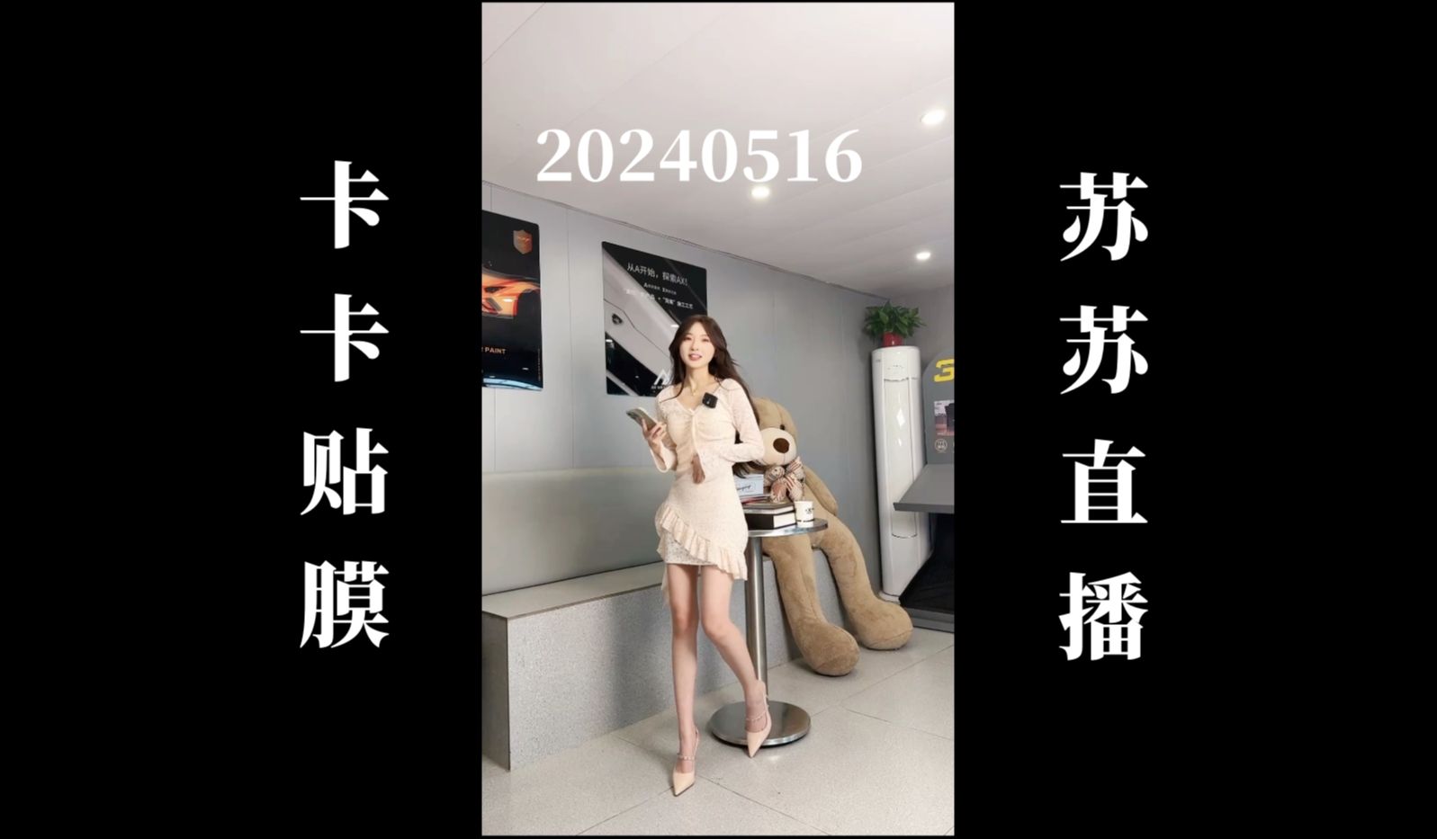 【4k60帧】20240516 山东临沂kcar汽车贴膜 苏苏直播回放(高画质60帧