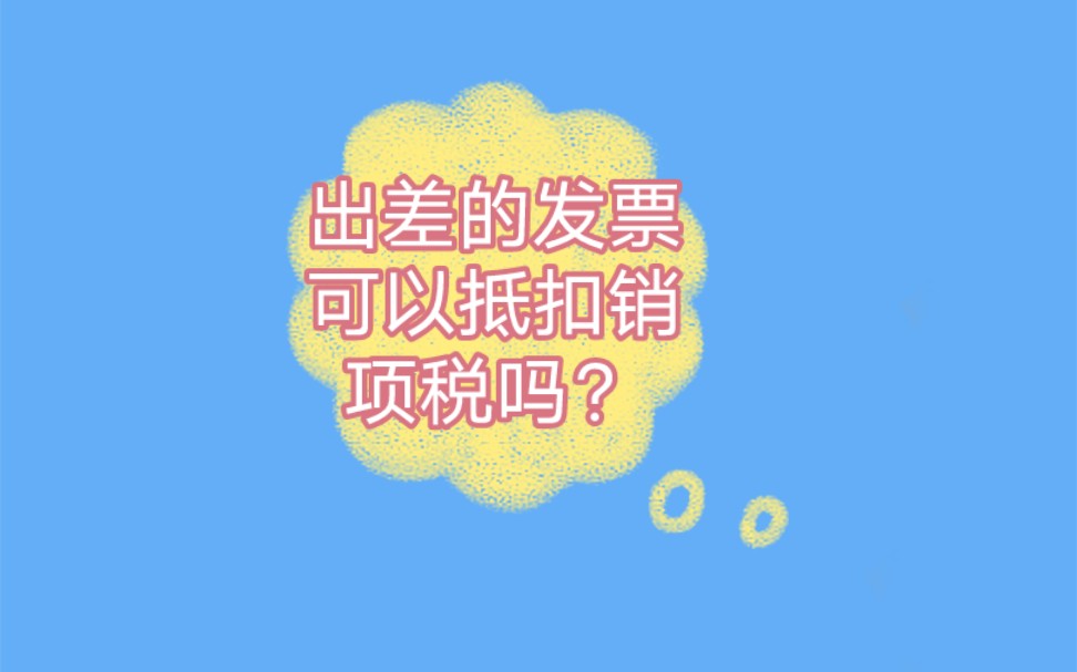 南宁零基础会计培训机构哪家好,海宏会计实操培训,出差的发票可以抵扣销项税吗?哔哩哔哩bilibili